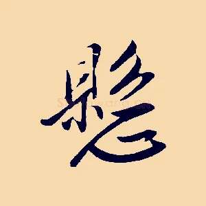 懸