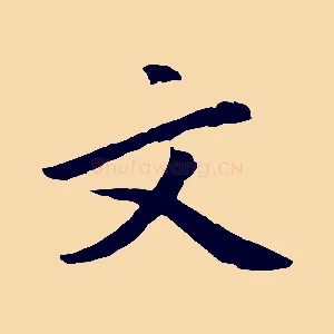 文
