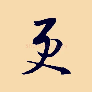 更