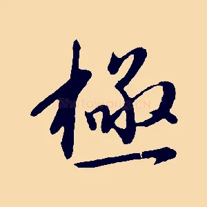 極