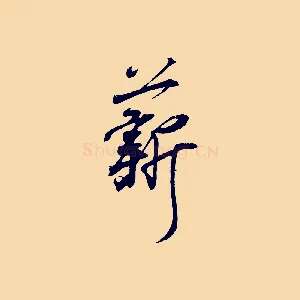 薪