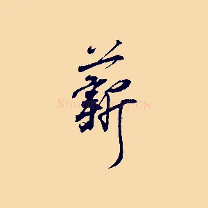 薪
