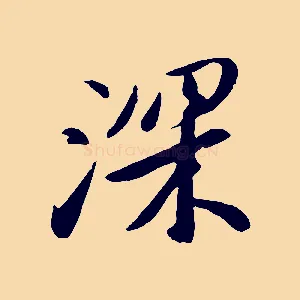 深