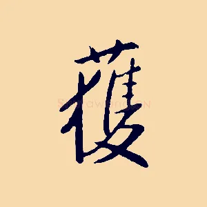 獲
