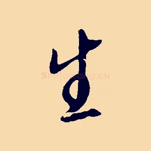 生