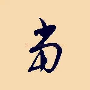 當