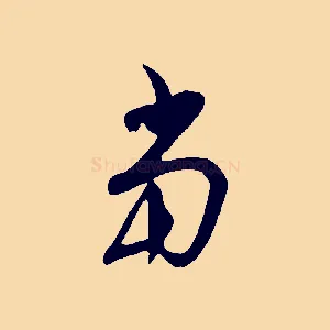當
