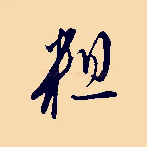 粗
