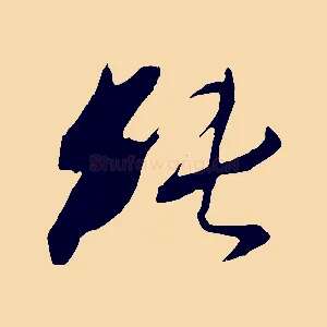 純