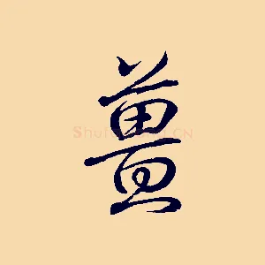 薑