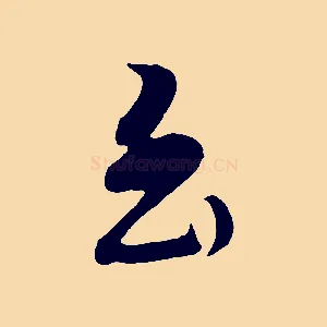 至