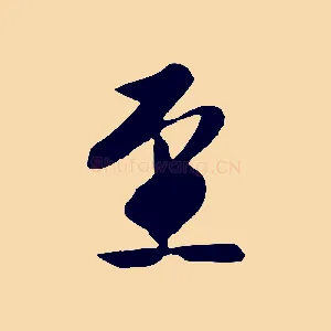 至
