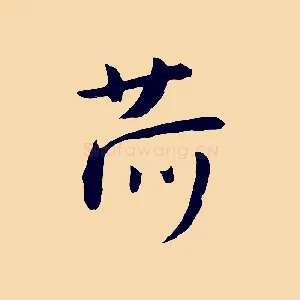 荷