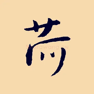 荷
