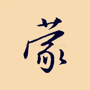 蒙