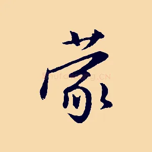 蒙