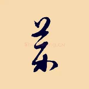 藥