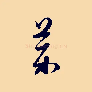 藥