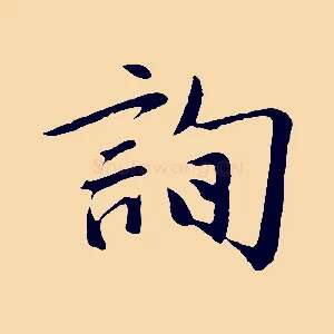 詢