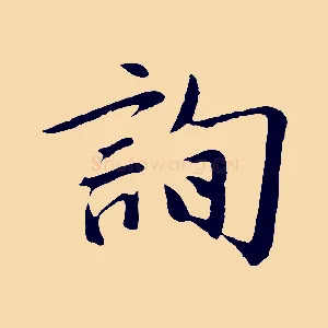 詢