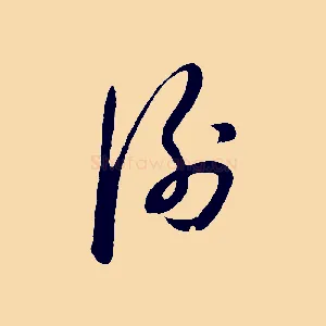 謝