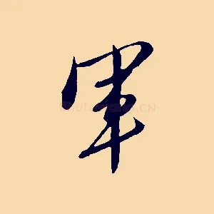 軍