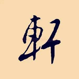 軒