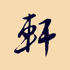 軒