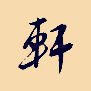 軒