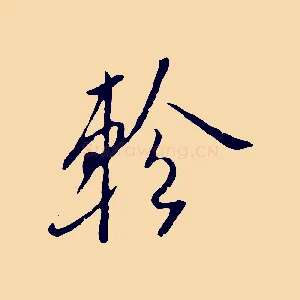 軫