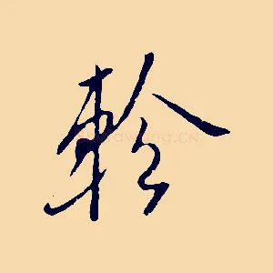 軫
