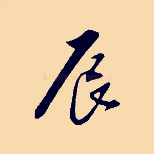 辰