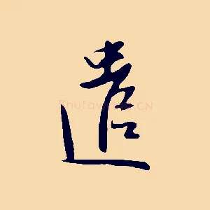 遣