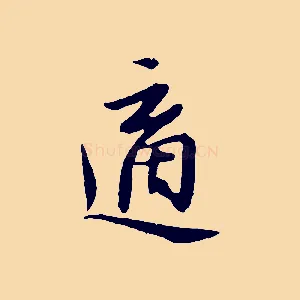 適