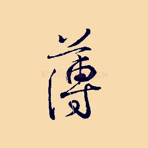 薄