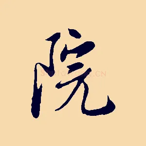 院