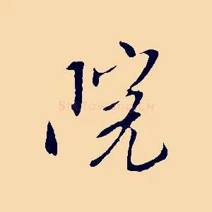 院