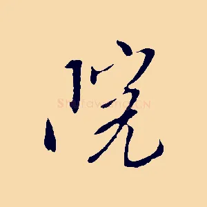 院