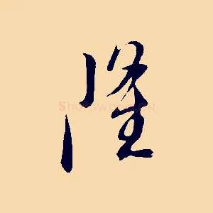 隆