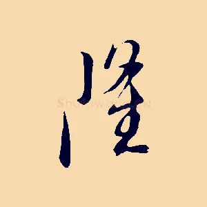 隆