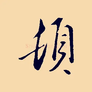 頓
