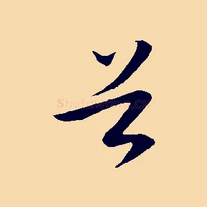 首