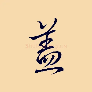 蓋