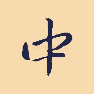 中