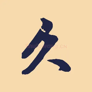久