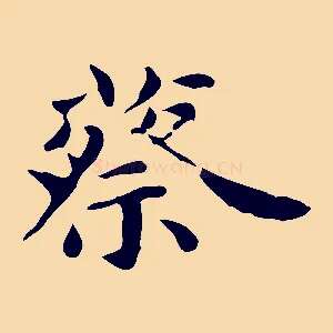 蔡