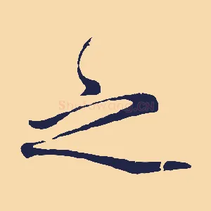 之