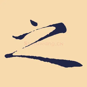 之
