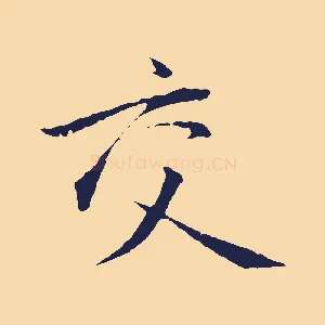 交
