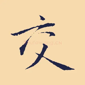 交